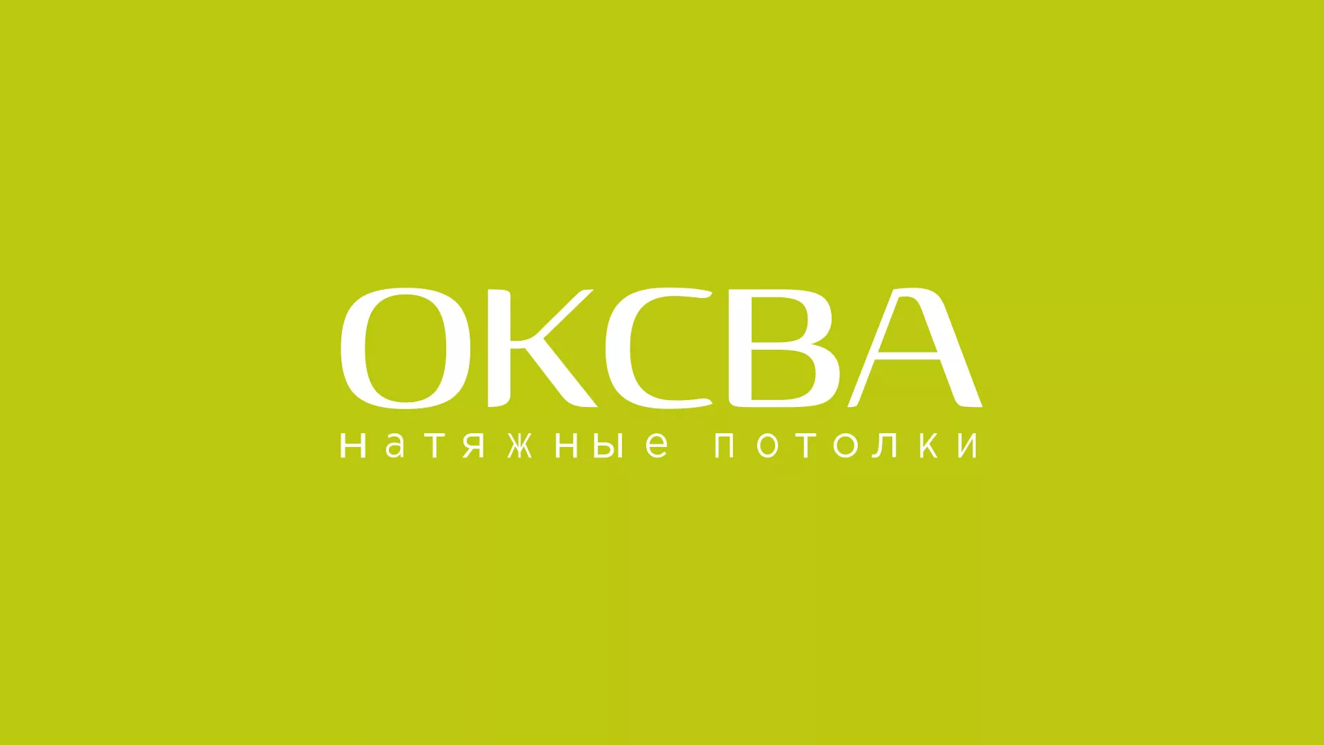 Создание сайта по продаже натяжных потолков для компании «ОКСВА» в Игарке